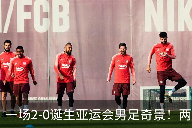一场2-0诞生亚运会男足奇景！两支拿3分球队提前出线，4分球队却面临出局