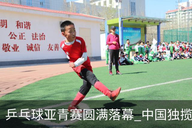 乒乓球亚青赛圆满落幕 中国独揽10金日本夺得1冠