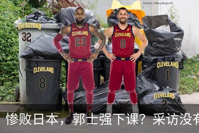 惨败日本，郭士强下课？采访没有道歉，男篮新帅3选1，杜锋热门