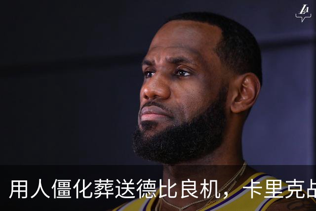 用人僵化葬送德比良机，卡里克战术决策失误，曼联困境持续蔓延