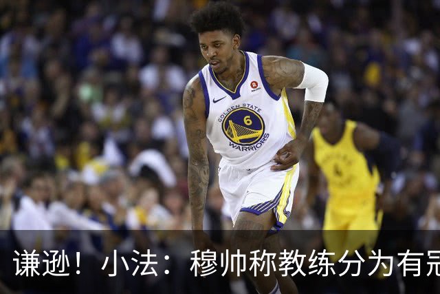 谦逊！小法：穆帅称教练分为有冠军和无冠军两种，我暂时属于后者