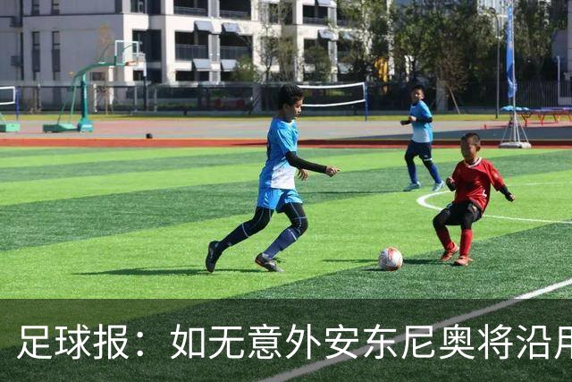 足球报：如无意外安东尼奥将沿用532，拼下三分基本有望锁定头名