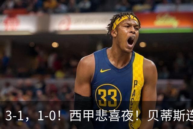 3-1，1-0！西甲悲喜夜！贝蒂斯连胜+黄潜逆转 积分榜更新：皇马第2