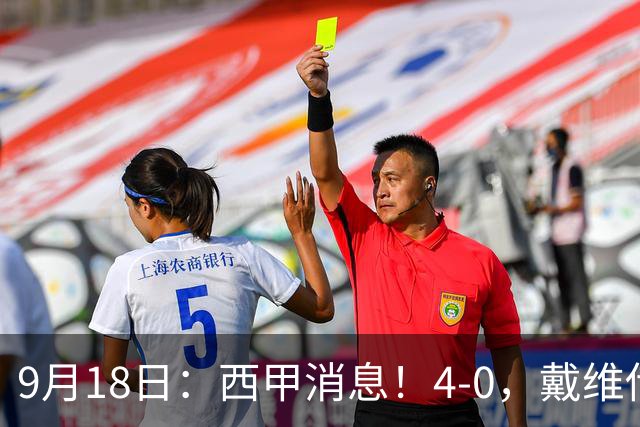 9月18日：西甲消息！4-0，戴维传射，李刚仁建功，马竞大胜奥萨苏纳升至第3